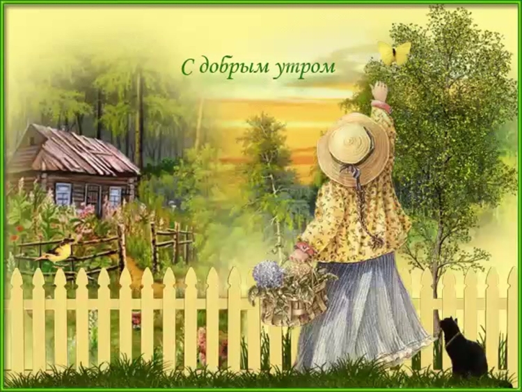 Старинные открытки с добрым утром