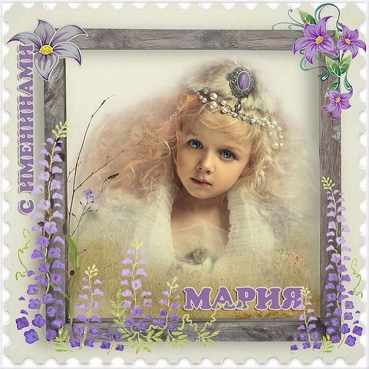 С днем ангела Мария