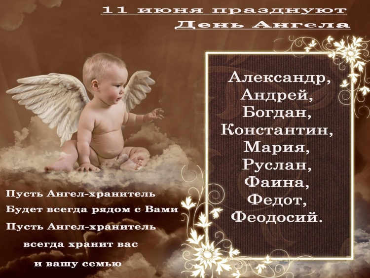 10 Мая именины