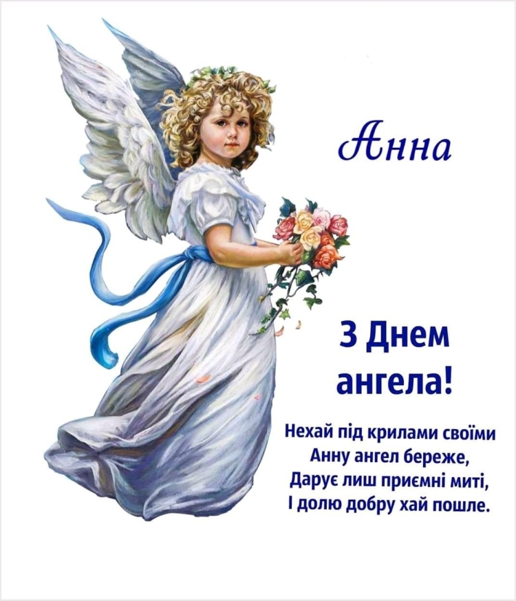 С днем ангела Анна