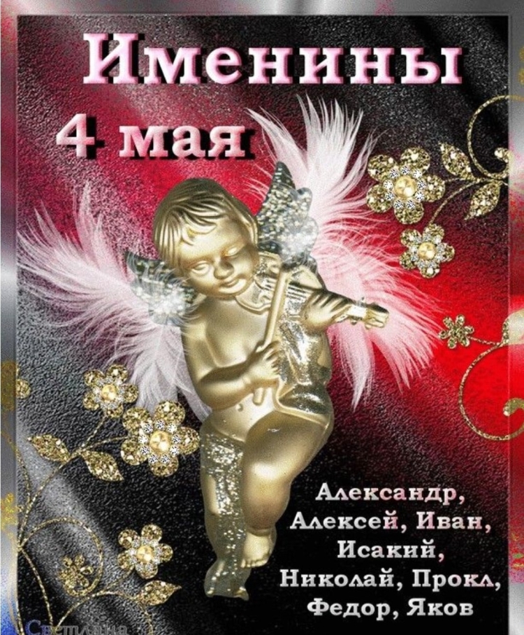12 Декабря именины