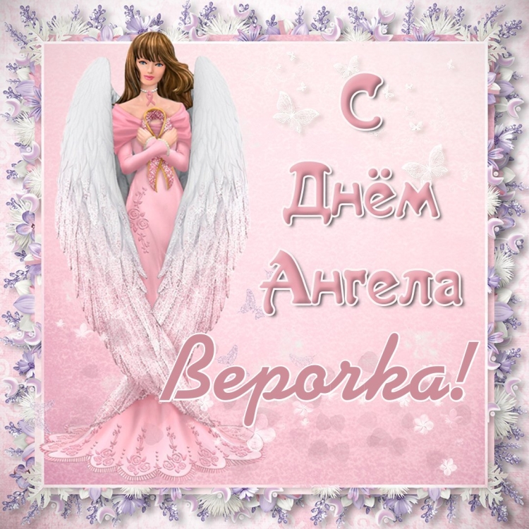 Поздравления с днём ангела