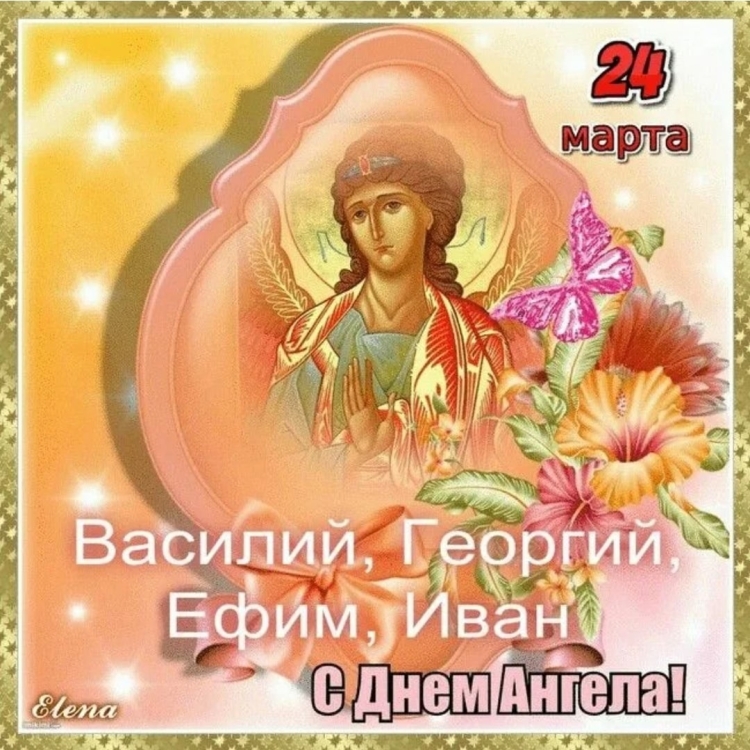 24 Марта день ангела