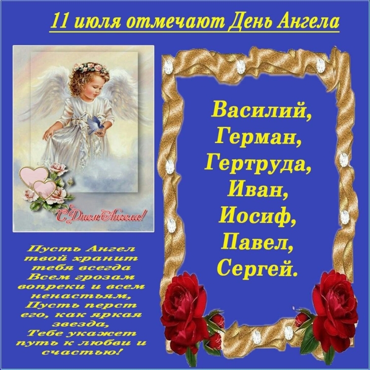 День ангела в июле