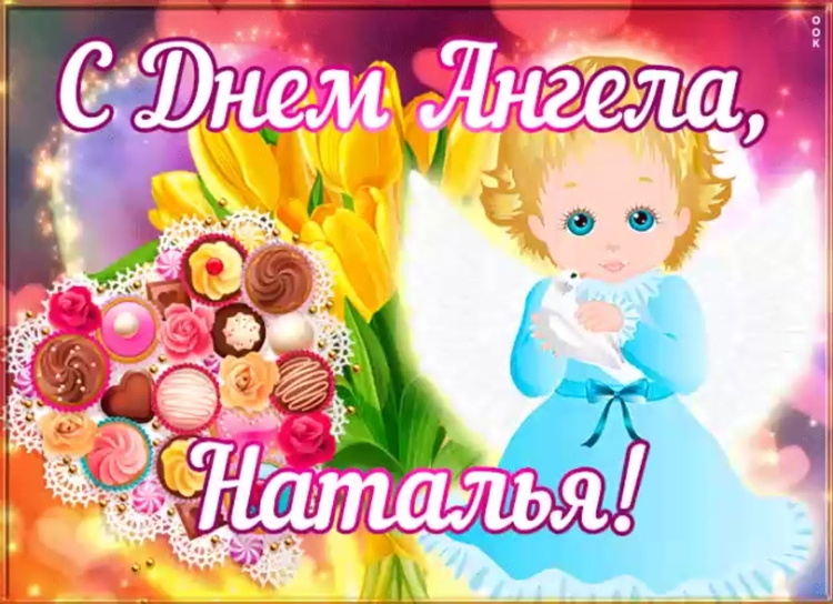 Миланочка с днём ангела