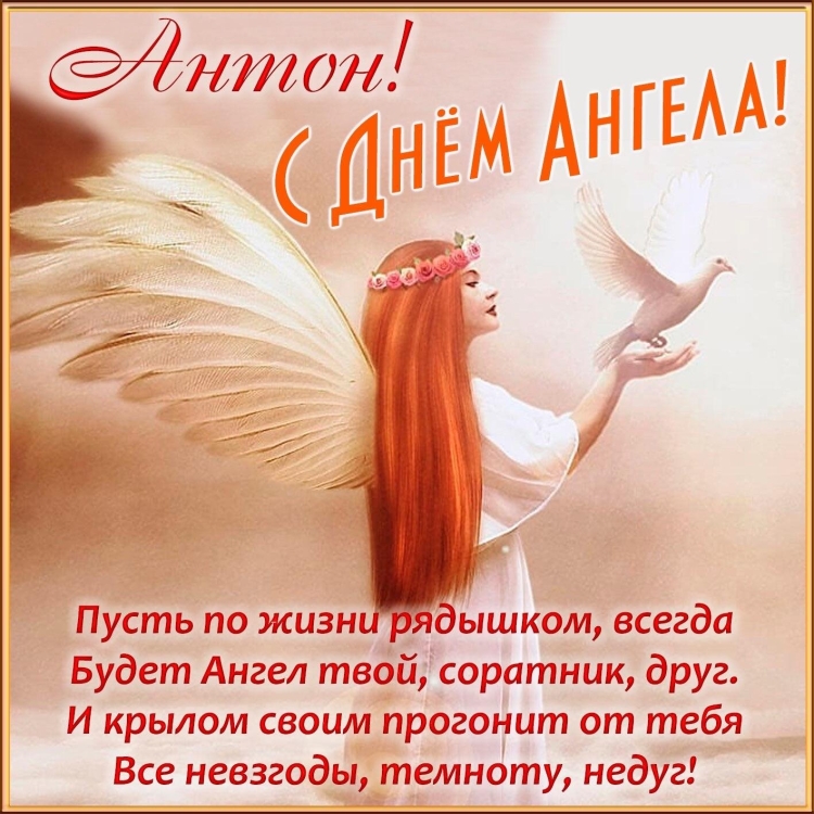 Красивое поздравление с днем ангела
