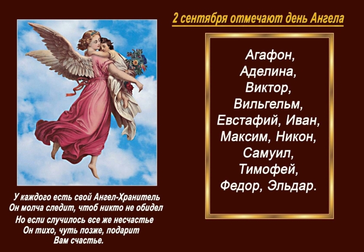 2 Сентября именины