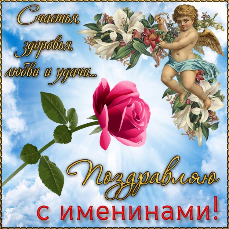 Поздравление с именинами Дениса