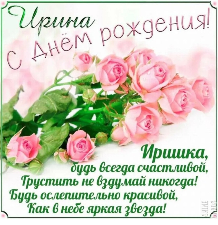 Поздравление с днем рождения Иринеи