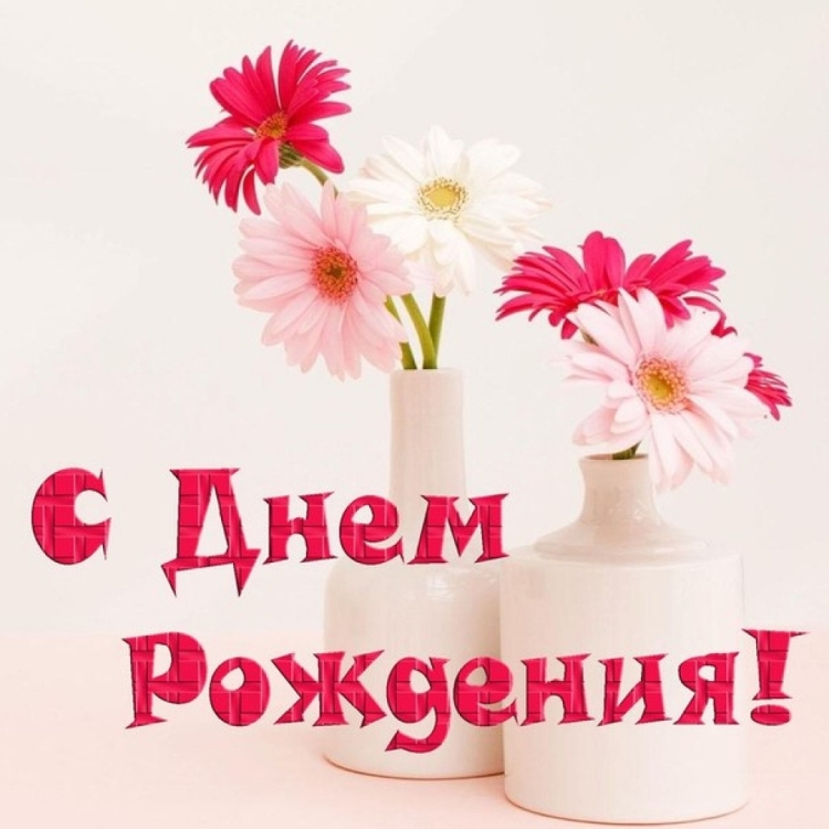 С днём рожденьица девушке