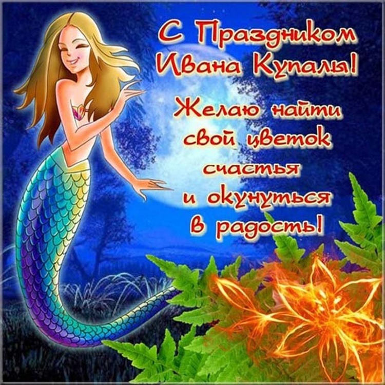 Поздравления с днем ивана купала открытки
