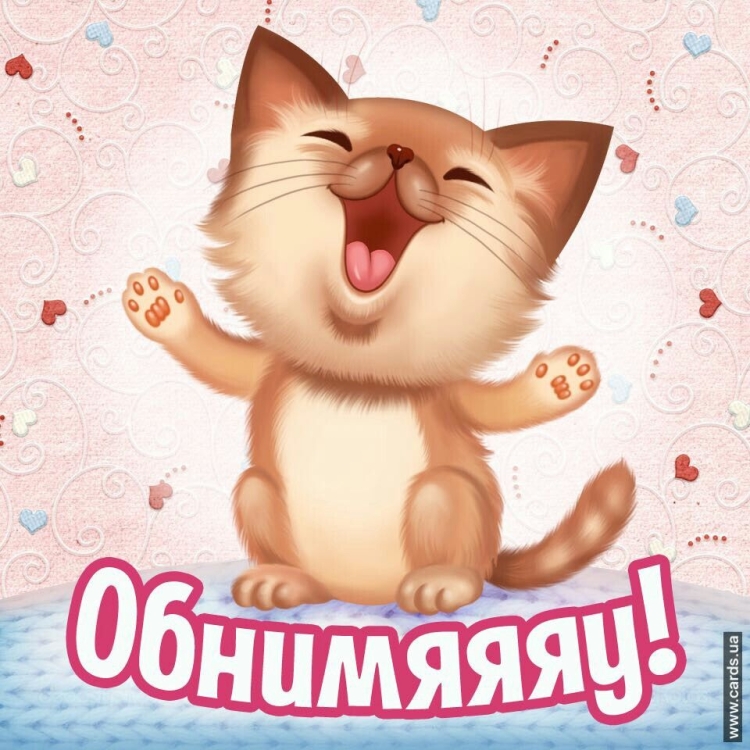 Открытки с обнимашками