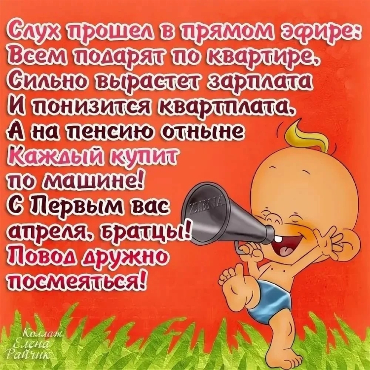 С первым апреля поздравления