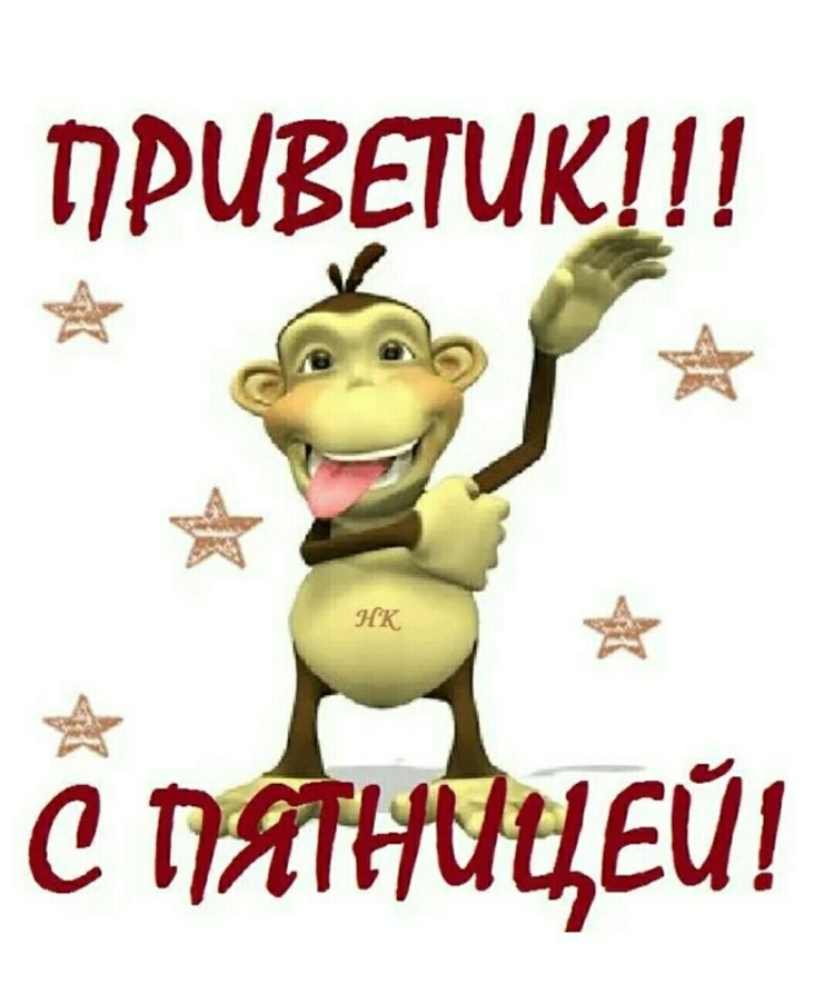 Пятница картинки прикольные
