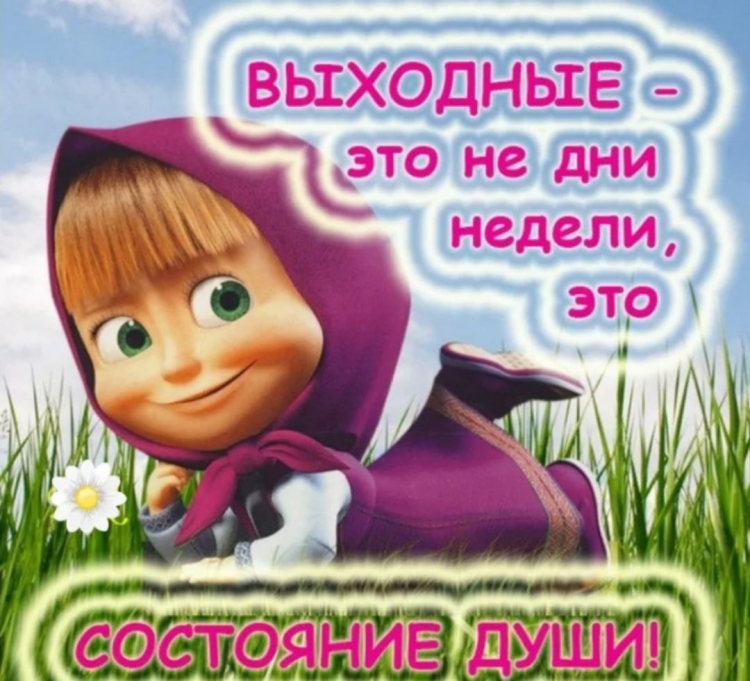 Статусы про выходные