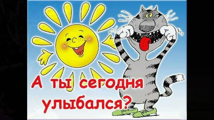 А ты сегодня улыбался