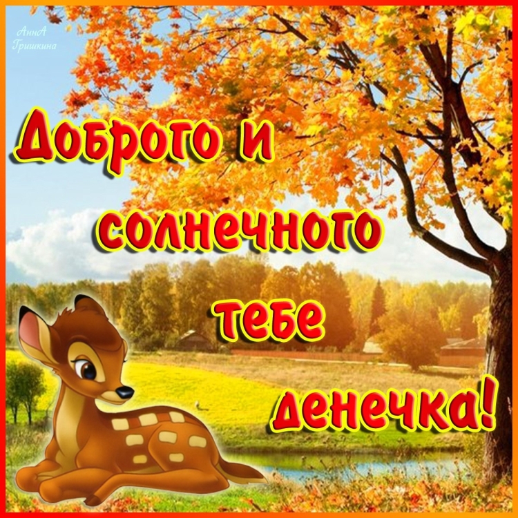 Хорошего тебе денечка