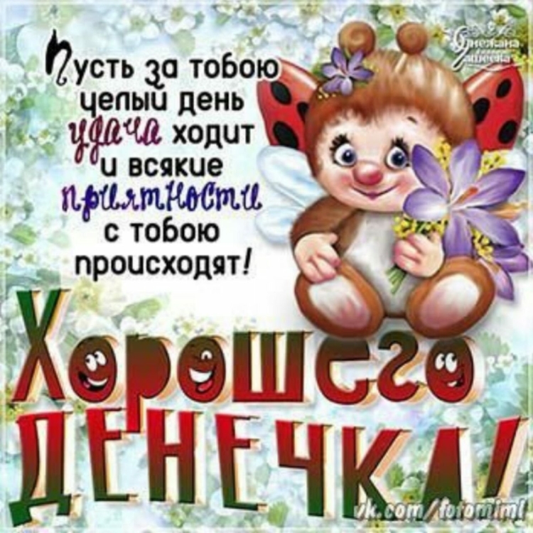 Хорошего денечка