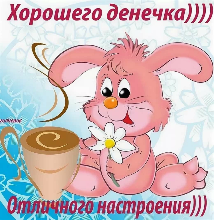 Хорошего дня и отличного настроени