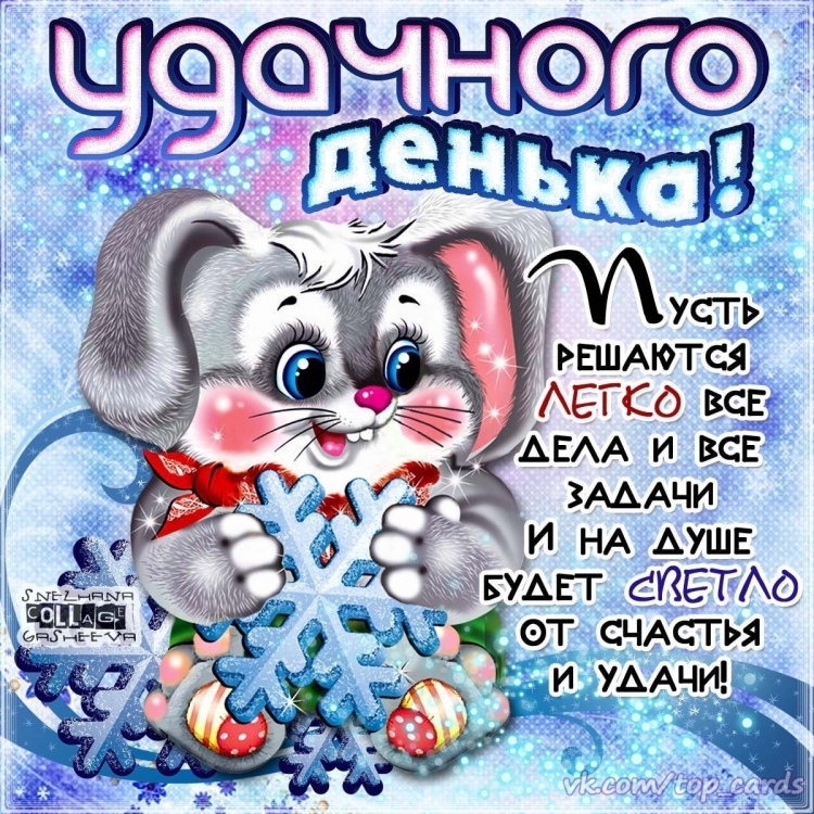 Пожелания хорошего февральского дня и отличного настроения