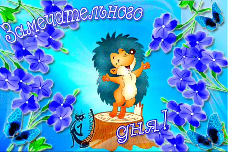 Отличного дня гиф