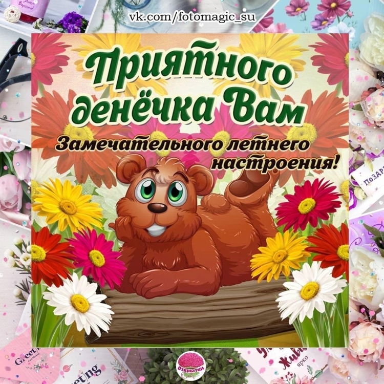 Открытки хорошего денечка