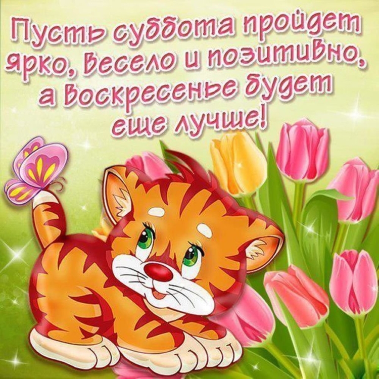 Открытка хорошей субботы