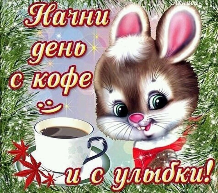 Утречка добренького и денёчка хорошего