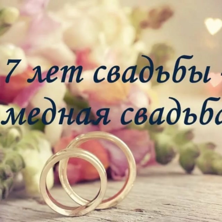 Медная свадьба