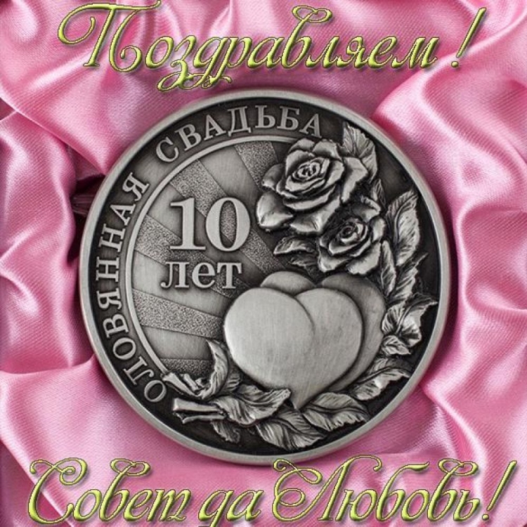 Поздравление с годовщиной свадьбы 10 лет