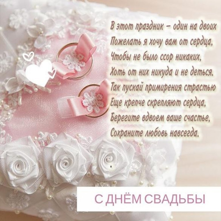 Поздравление со свадьбой