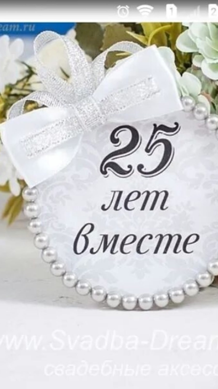 С 25 летием свадьбы