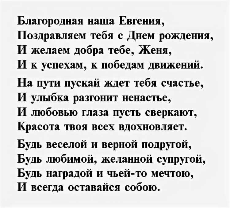 Стихи с днём рождения Женя