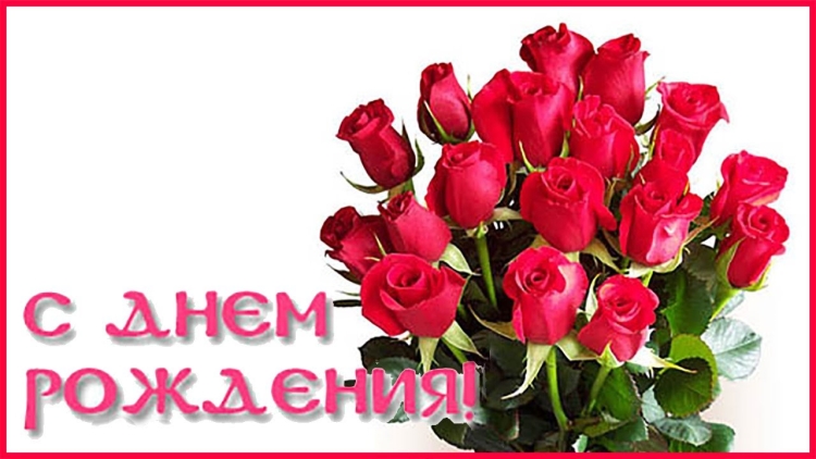 Поздравления с днём рождения