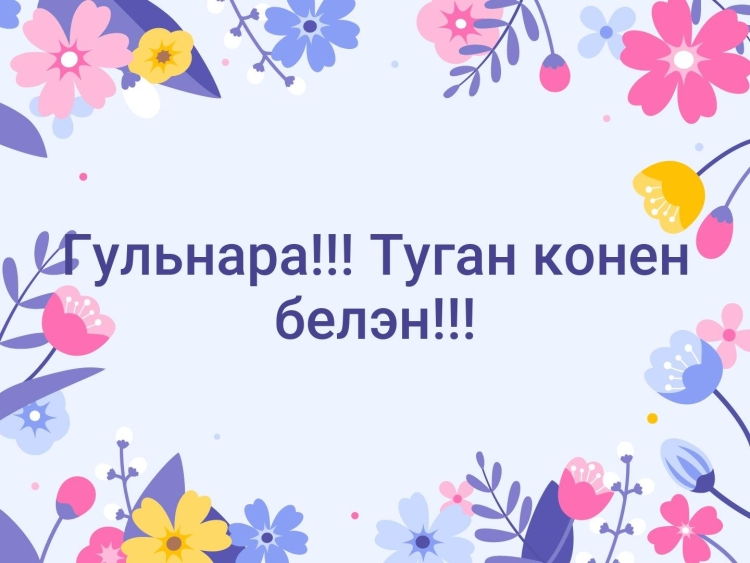 Поздравления с днём рождения Гуля