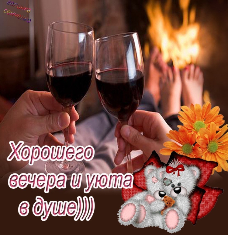 Уютного теплого вечера открытки