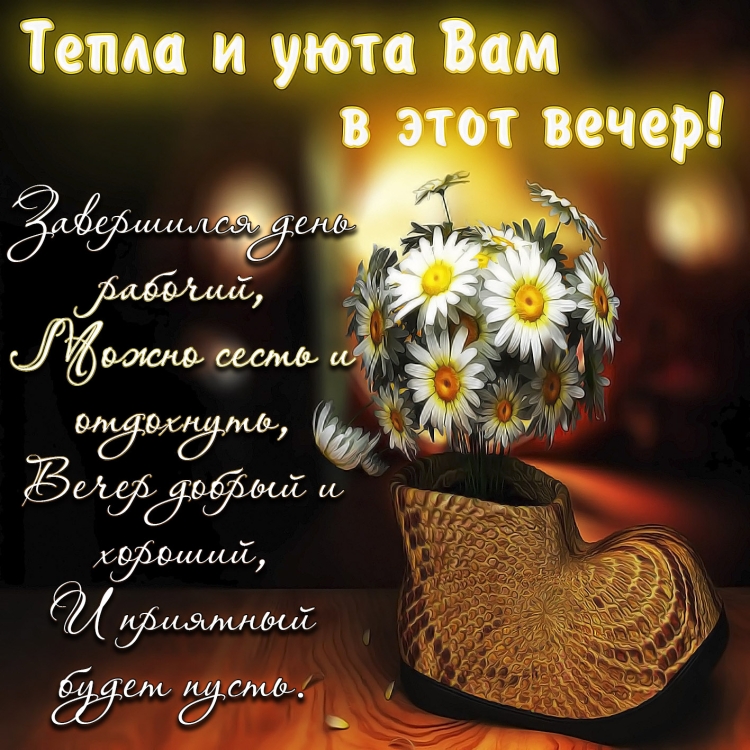 Добрый вечер мужчине