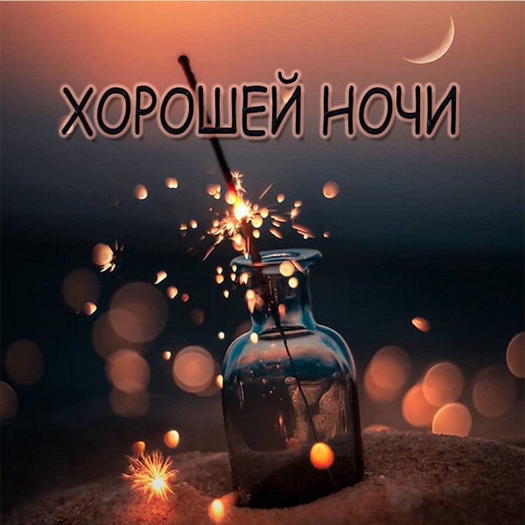 Спокойной ночи прикол