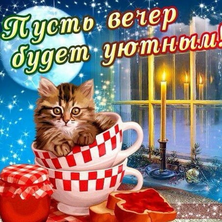 Добрый вечер стихи
