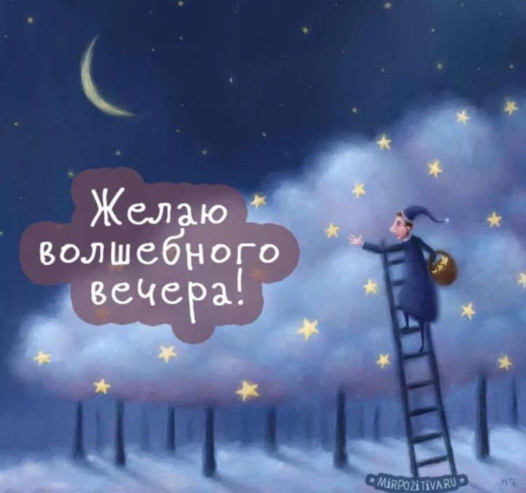 Пожеланияхорошено вечера