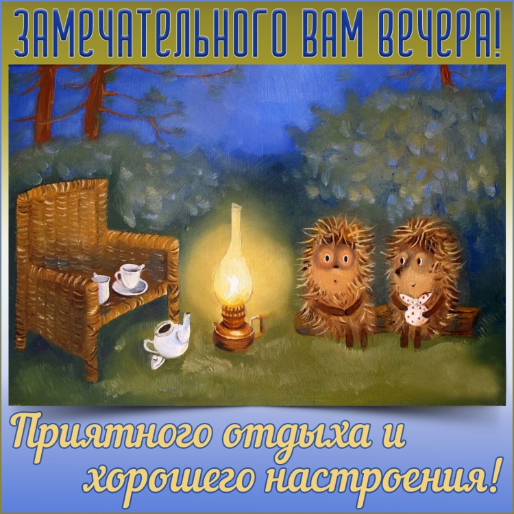 Открытки добрый вечер прикольные