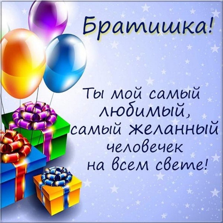 Поздравление братьев и сестер