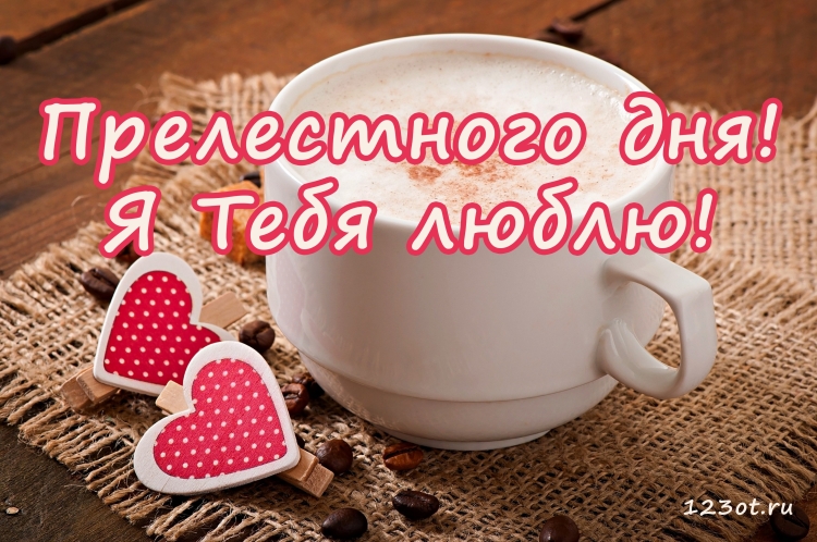 Хорошего дня любимому мужчине