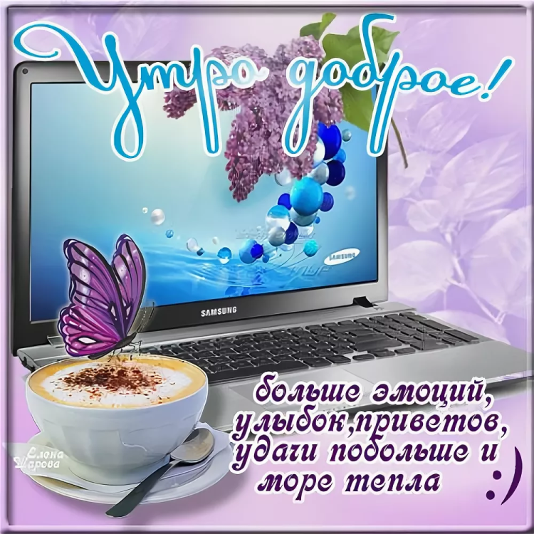 Приветствие с добрым утром