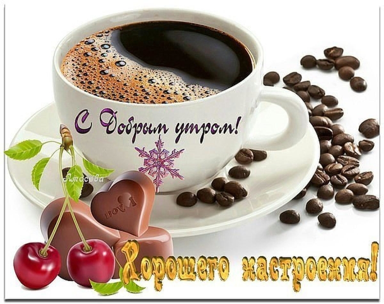 Доброе утро пятницы