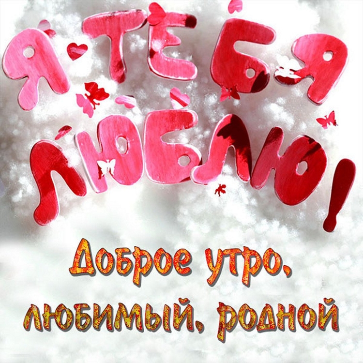 Доброе утро любимому