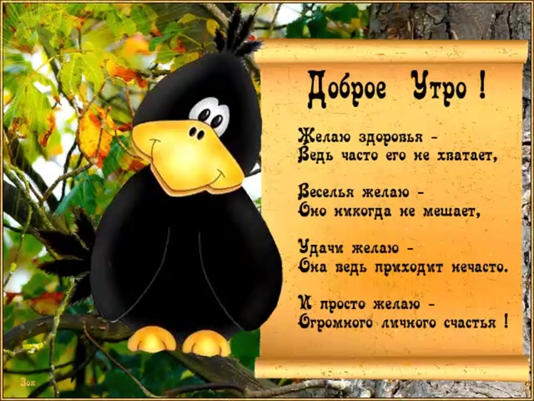 Доброе утро стихи
