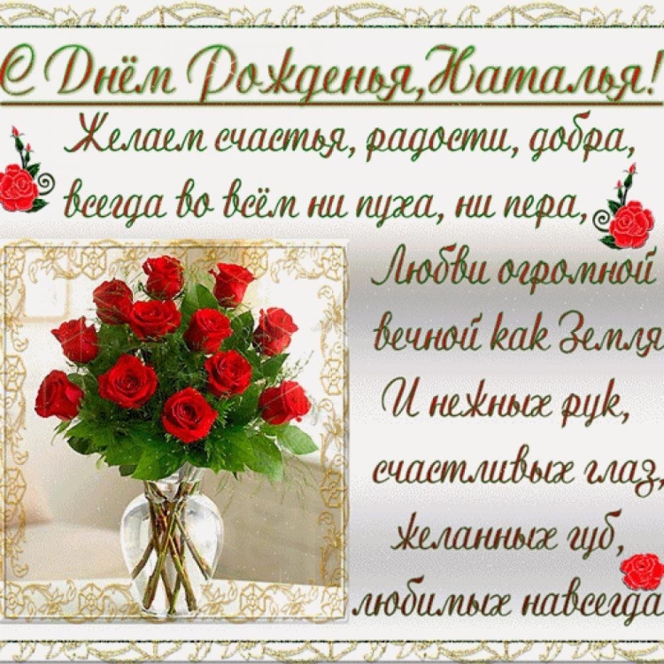 Стднем рождения Наташа