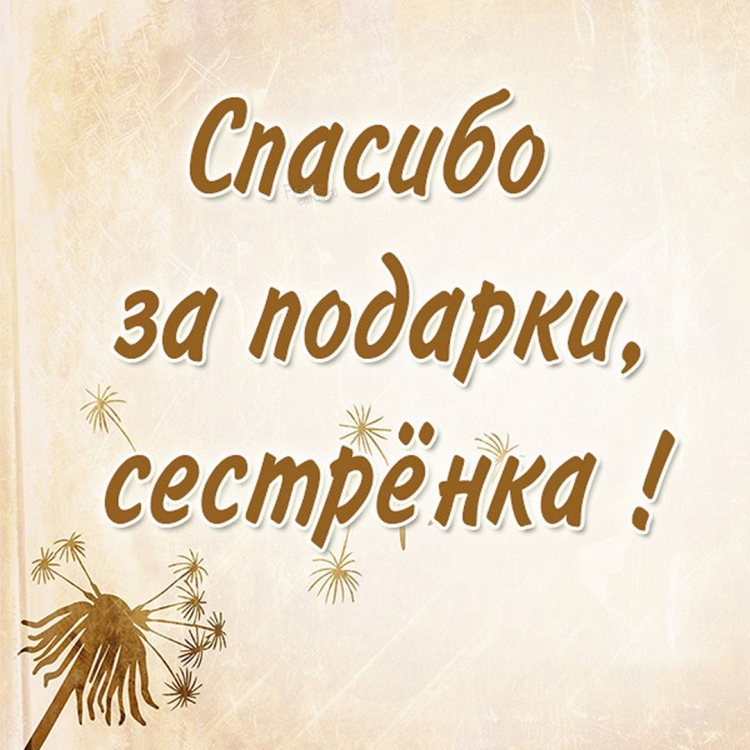 Открытки благодарности сестре