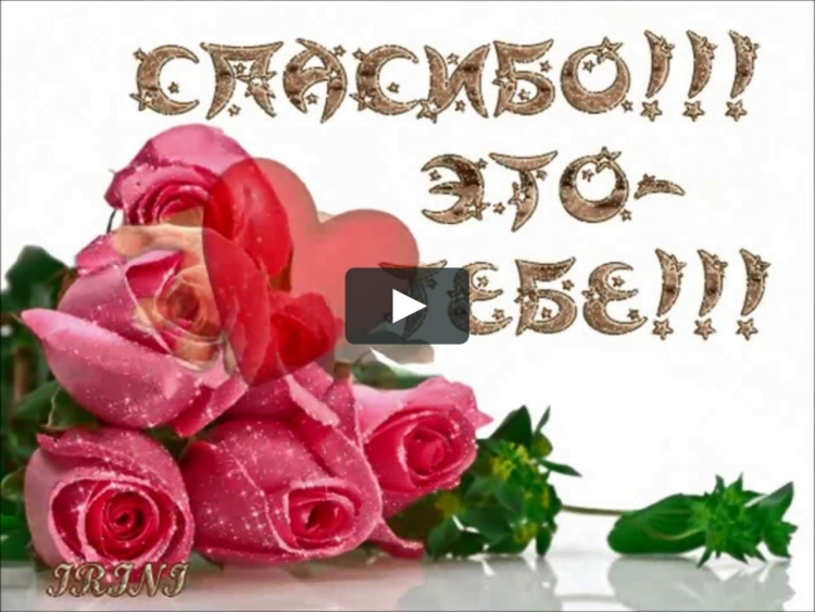 Открытки спасибочки
